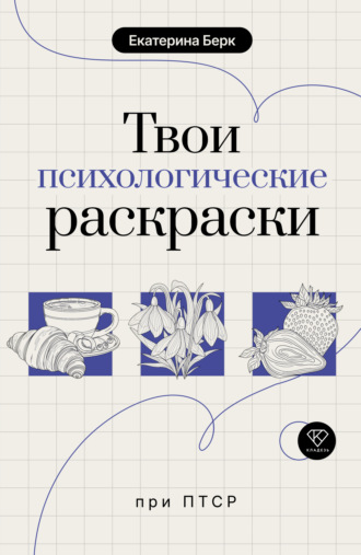Екатерина Берк. Твои психологические раскраски при ПТСР