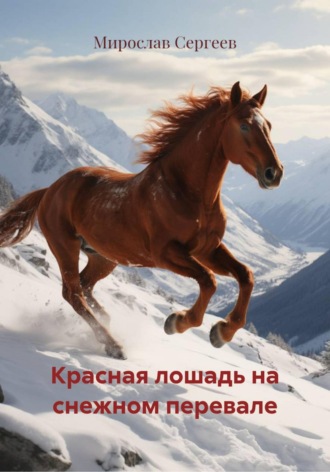 Мирослав Сергеев. Красная лошадь на снежном перевале