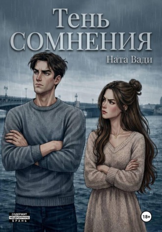 Ната Вади. Тень сомнения