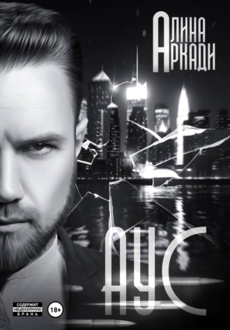 Алина Аркади. Аус