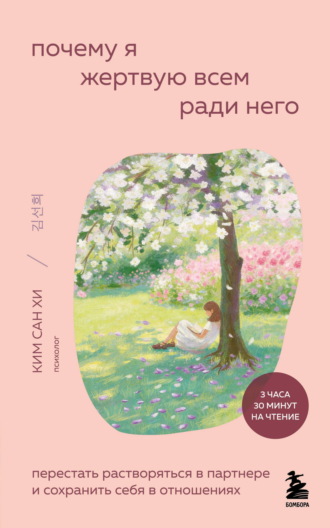 . Почему я жертвую всем ради него. Перестать растворяться в партнере и сохранить себя в отношениях