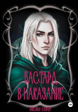 Оксана Север. Бастард в наказание