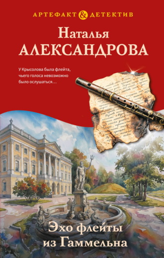 Наталья Александрова. Эхо флейты из Гаммельна
