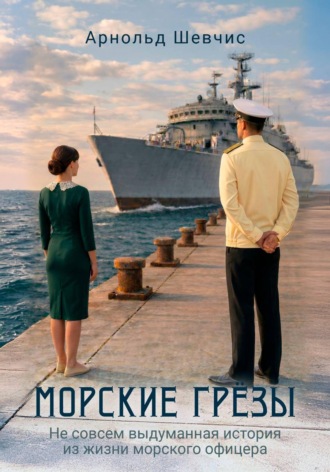 . Морские грезы