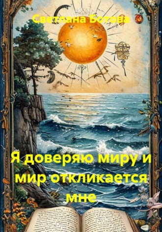 Светлана Ботова. Я доверяю миру и мир откликается мне