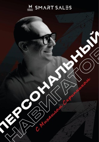 Михаил Скрипник. Персональный навигатор с Михаилом Скрипником