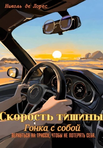 Николь де Лорес. Скорость тишины. Гонка с собой
