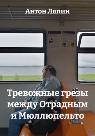 Антон Ляпин. Тревожные грезы между Отрадным и Мюллюпельто