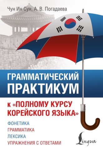 А. В. Погадаева. Грамматический практикум к «Полному курсу корейского языка»