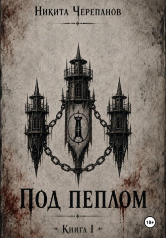 Никита Черепанов. Под Пеплом: Книга I