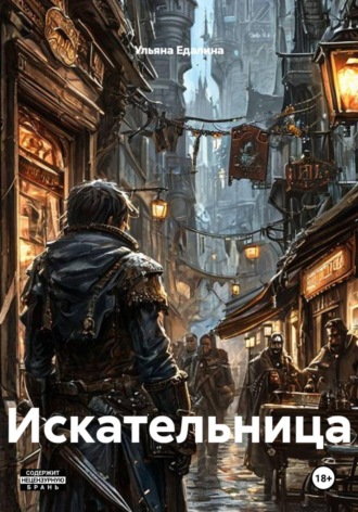 . Искательница