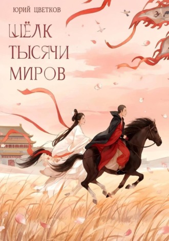 Юрий Цветков. Шёлк тысячи миров