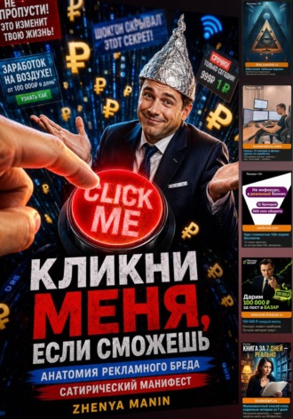 Zhenya ManIn. Кликни меня, если сможешь: анатомия рекламного бреда
