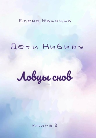 Елена Машкина. Дети Нибиру. Ловцы снов