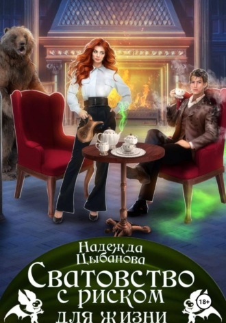 . Сватовство с риском для жизни
