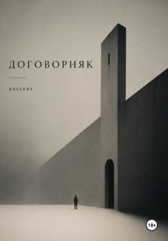 Максим Жужелица. Договорняк