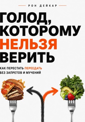 . Голод, которому нельзя верить. Как перестать переедать без запретов и мучений