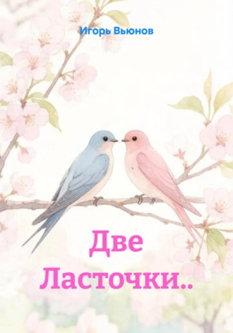 . Две Ласточки..