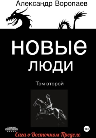 Александр Воропаев. Новые люди. Том 2