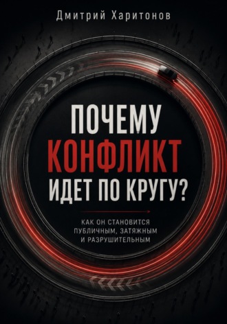 Дмитрий Харитонов. Почему конфликт идет по кругу