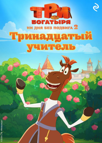 Татьяна Курочкина. Три богатыря. Ни дня без подвига – 2. Тринадцатый учитель