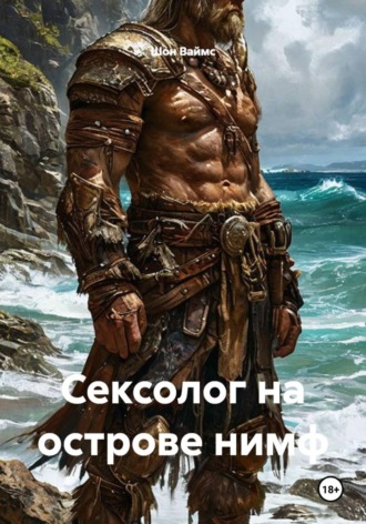 Шон Ваймс. Сексолог на острове нимф