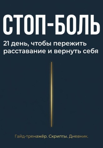 . Стоп боль