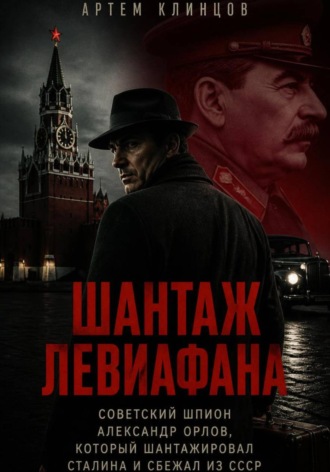 . Дело Орлова или шантаж Левиафана