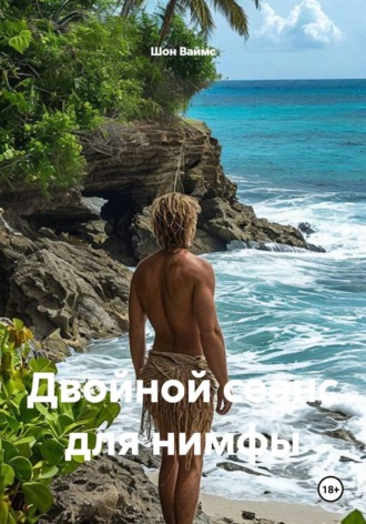 Шон Ваймс. Двойной сеанс для нимфы
