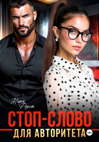 Мира Форст. Стоп-слово для авторитета