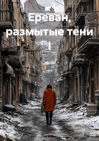 Нарине Эйрамджянц. Ереван, размытые тени I