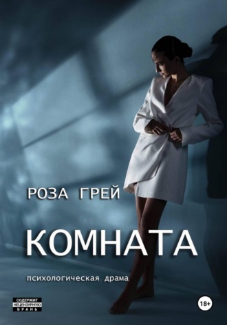 Роза Грей. Комната