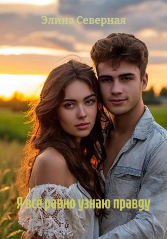 Элина Северная. Я всё равно узнаю правду