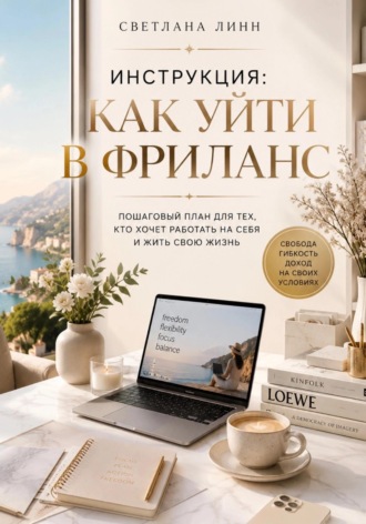 Светлана Линн. Инструкция: как уйти в фриланс
