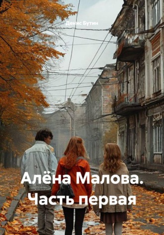 Денис Владимирович Бутин. Алёна Малова. Часть первая