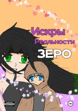 Дмитрий Гурин. Искры Реальности Зеро, том 1 