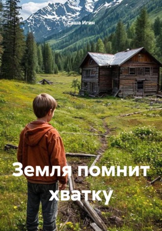 Саша Игин. Земля помнит хватку