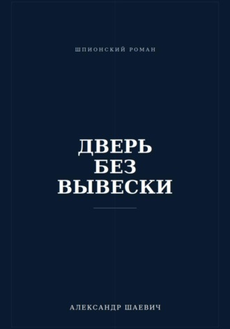 Александр Шаевич. Дверь без вывески