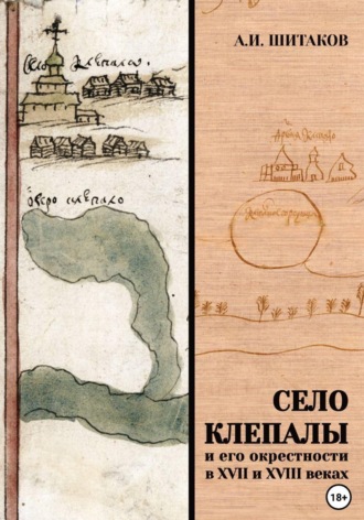 Анатолий Шитаков. Село Клепалы и его окрестности в XVII и XVIII веках