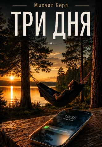 Михаил Берр. Три дня