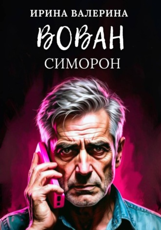 Ирина Валерина. Вован Симорон