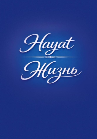 . Hayat/Жизнь