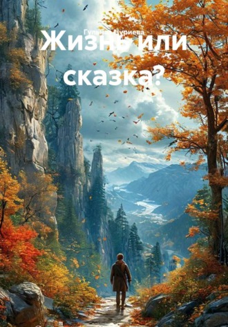 Гульназ Нуриева. Жизнь или сказка?