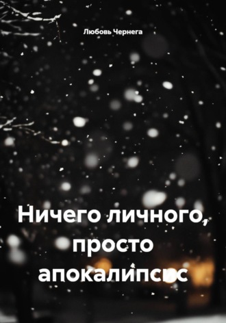 Любовь Чернега. Ничего личного, просто апокалипсис