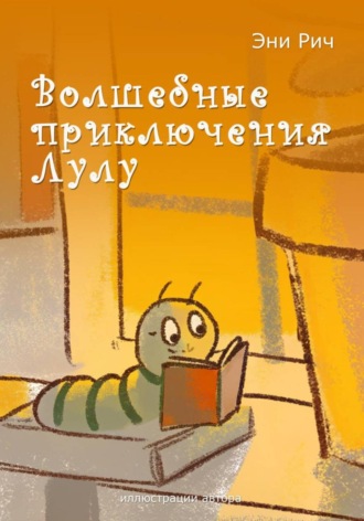 Эни Рич. Волшебные приключения Лулу