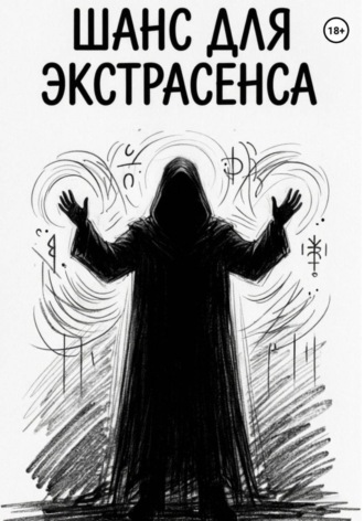 Данила Манцуров. Шанс для Экстрасенса
