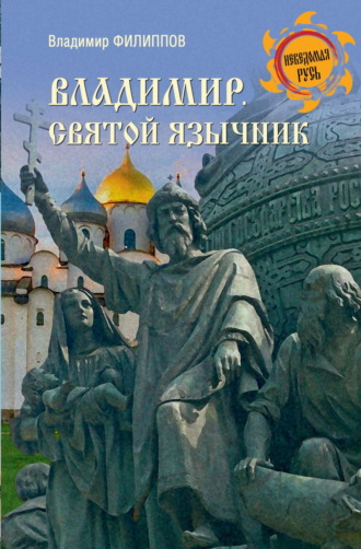 Владимир Филиппов. Владимир. Святой язычник