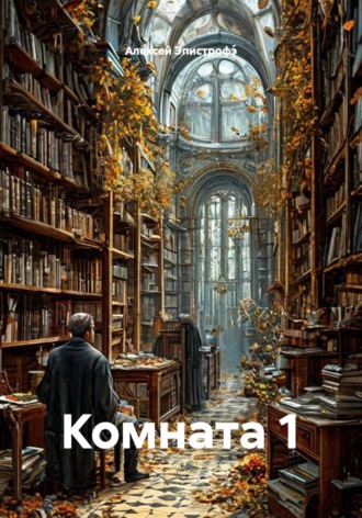 Алексей Эпистрофэ́. Комната 1