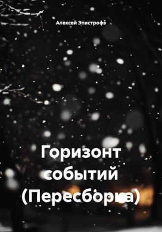 . Горизонт событий (Пересборка)