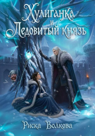 Риска Волкова. Хулиганка и Ледовитый князь